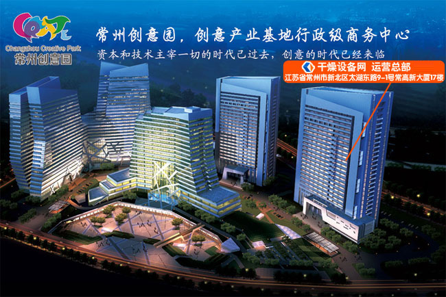 干燥設(shè)備網(wǎng) 運(yùn)營總部 地址:江蘇省常州市新北區(qū)太湖東路9-1號常高新大廈17樓